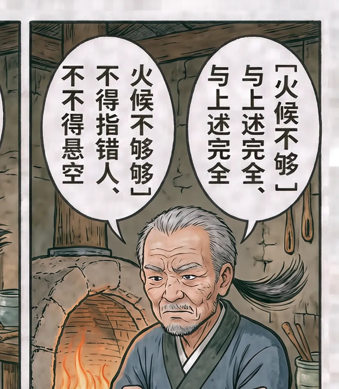 漫画分格，一位老匠人站在陶窑前，头顶两个对话气泡里竖排写着火候不够、不得指错人、不不得悬空、与上述完全